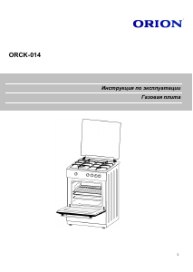 Руководство Orion ORCK-014 Кухонная плита
