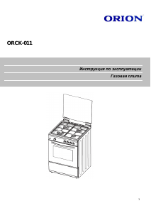 Руководство Orion ORCK-011 Кухонная плита