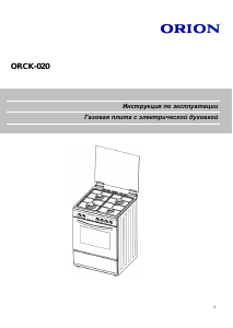 Руководство Orion ORCK-020 Кухонная плита