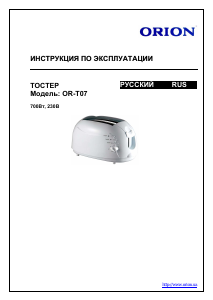 Руководство Orion OR-T07 Тостер