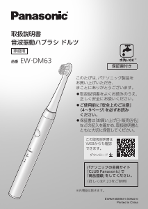 説明書 パナソニック EW-DM63 電動歯ブラシ