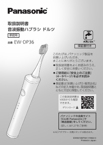 説明書 パナソニック EW-DP36 電動歯ブラシ