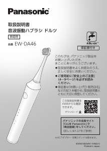説明書 パナソニック EW-DA46 電動歯ブラシ