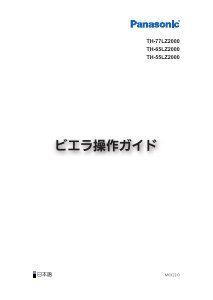 説明書 パナソニック TH-77LZ2000 OLEDテレビ