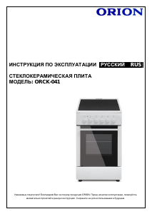 Руководство Orion ORCK-041 Кухонная плита
