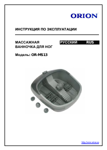 Руководство Orion OR-MS13 Ванна для ног