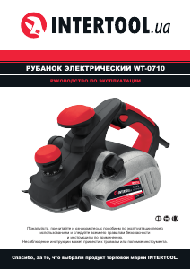 Руководство Intertool WT-0710 Рубанка