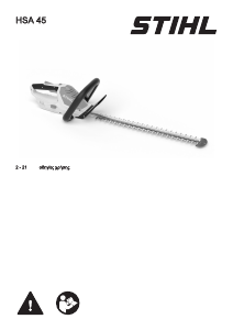 Εγχειρίδιο Stihl HSA 45 Εργαλείο κουρέματος φράχτη