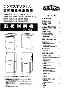 説明書 テンポス TBDW-400 TOP U3 食器洗い機