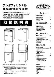 説明書 テンポス TBDW-400U3 食器洗い機