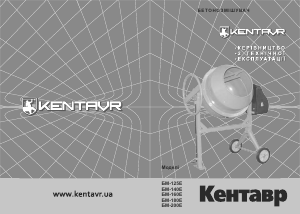 Посібник Centaur БМ-125Е Бетономішалка