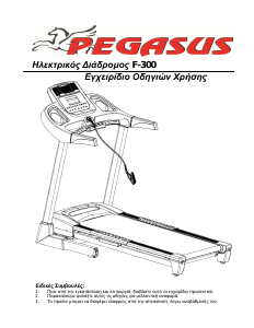 Εγχειρίδιο Pegasus F-300 Διάδρομος γυμναστικής