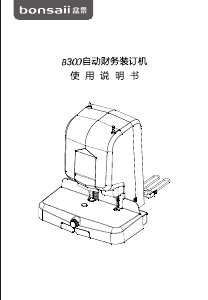 说明书 盆景B300装订机