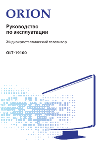 Руководство Orion OLT-19100 LED телевизор