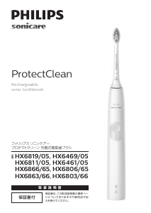 説明書 フィリップス HX6819 Sonicare ProtectClean 電動歯ブラシ