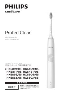 説明書 フィリップス HX6863 Sonicare ProtectClean 電動歯ブラシ