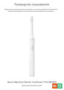 Руководство Xiaomi MES603 T100 Mijia Электрическая зубная щетка