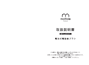 説明書 モットル MTL-S001 電動歯ブラシ