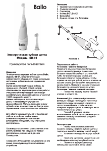 Руководство Balio SB-01 Электрическая зубная щетка