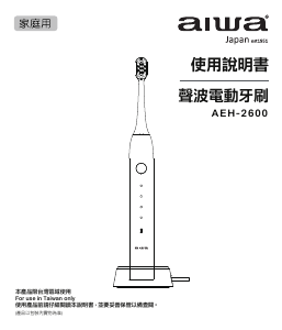说明书 爱华 AEH-2600 电动牙刷
