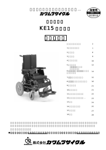 説明書 河村 KE15 電動車椅子