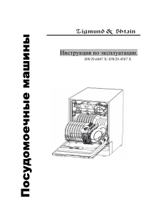 Руководство Zigmund and Shtain DW29.6007 X Посудомоечная машина