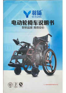 说明书 羽扬 Spirit 电动轮椅
