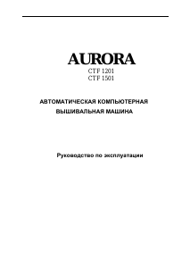 Руководство Aurora CTF 1201 Вышивальная машина