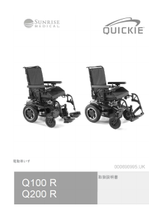 説明書 Quickie Q200 R 電動車椅子