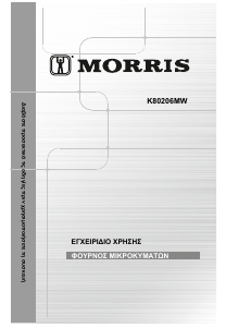 Εγχειρίδιο Morris K80206MW Φούρνος μικροκυμάτων