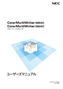 説明書 日本電気 MultiWriter 5850C プリンター