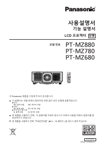 사용 설명서 파나소닉 PT-MZ780 프로젝터
