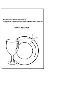 Руководство Vestel VDWIT 4514 X Посудомоечная машина