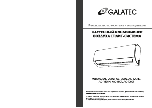 Руководство Galatec AC-9I01 Кондиционер воздуха