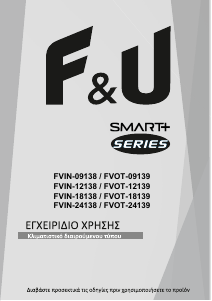 Εγχειρίδιο F&U FVIN-09138 Κλιματιστικό