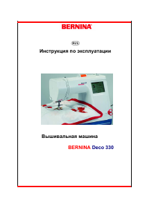 Руководство Bernina Deco 330 Вышивальная машина