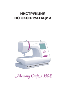 Руководство Janome Memory Craft 350E Швейная машина