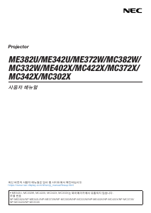 사용 설명서 엔이씨 MC382W 프로젝터