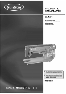 Руководство SunStar KLZ-371 Швейная машина