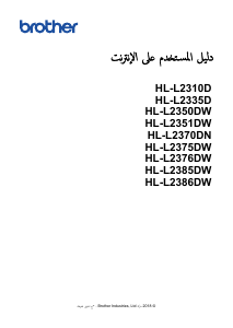 كتيب بروذر HL-L2385DW طابعة