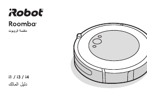 كتيب اي روبوت Roomba i1 مكنسة كهربائية