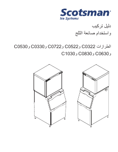 كتيب Scotsman C0630 جهاز تكوين مكعبات الثلج