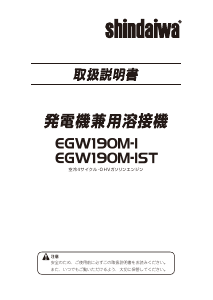 説明書 新ダイワ EGW190M-IST 発電機