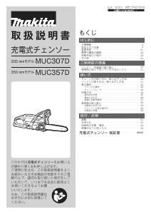 説明書 マキタ MUC307DZ チェーンソー