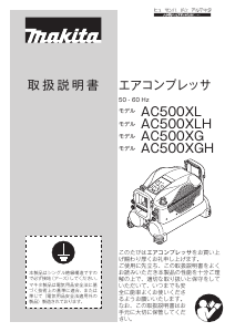 説明書 マキタ AC500XLR コンプレッサー