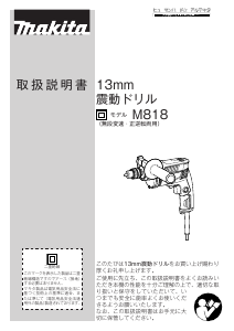 説明書 マキタ M818 インパクトドリル