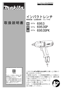 説明書 マキタ 6953SPK インパクトレンチ
