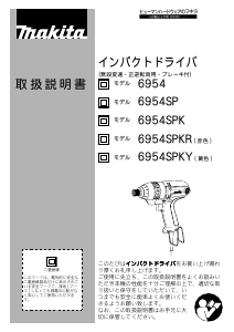 説明書 マキタ 6954SP ドライバー