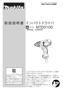 説明書 マキタ MTD0100 ドライバー