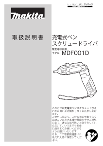 説明書 マキタ MDF001D ドライバー